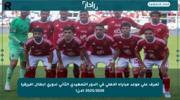 تعرف على موعد مباراة الأهلي في الدور التمهيدي الثاني لدوري أبطال إفريقيا 2025/2026 الآن!